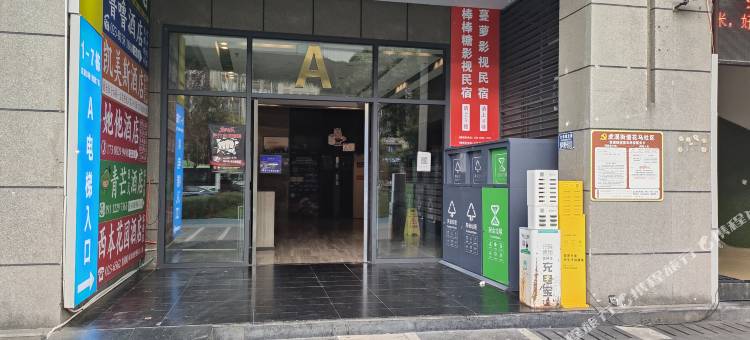 棒棒糖影视民宿(尖顶坡地铁站店)图片