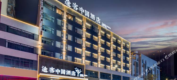 途客中国酒店(习水同泽时代广场店)图片