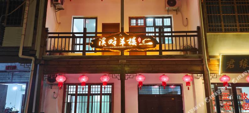 溪畔羊楼民宿(羊楼洞店)图片