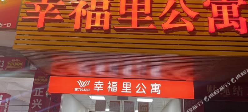 紫金县幸福里公寓图片