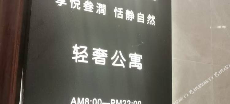 叁澗轻奢公寓(吾悦广场店)图片