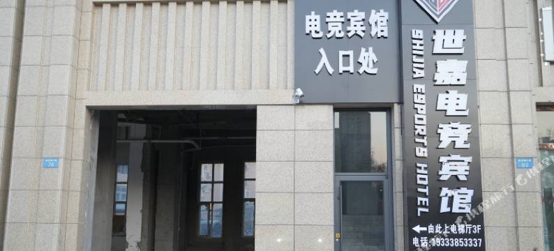 衡水世嘉电竞宾馆图片