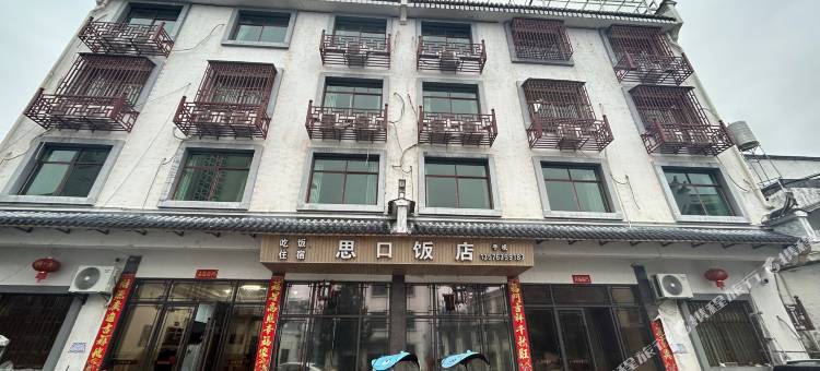 婺源思口饭店图片