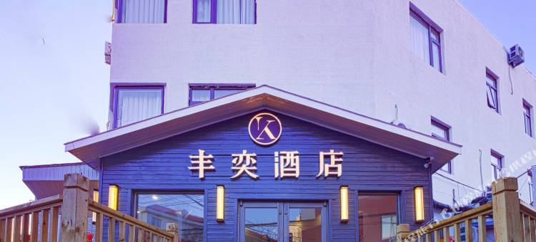 丰奕酒店(昌平地铁站店)图片