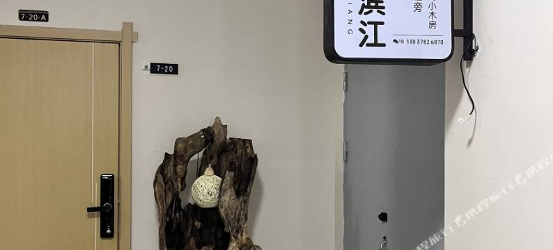 美著.美宿滨江民宿图片