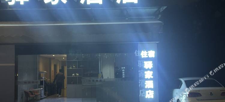 上海驿家酒店(松江体育中心地铁站店)图片
