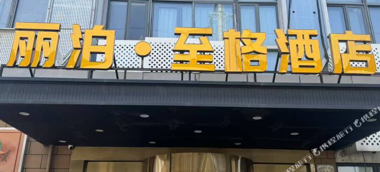 丽泊·至格酒店(上海吴淞国际邮轮码头淞发路地铁站店)图片