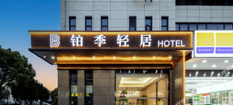 铂季轻居(苏州林家潭地铁站店)图片