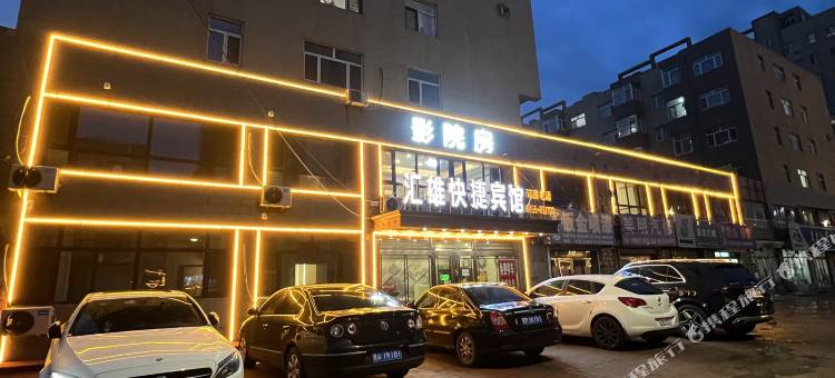 汇雄影院宾馆(肇东店)图片