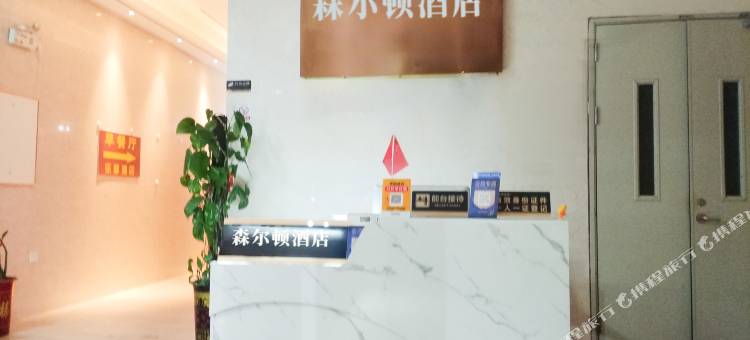 森尔顿酒店(肇庆东站鼎湖山风景区店)图片