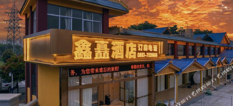 沧源鑫矗酒店图片