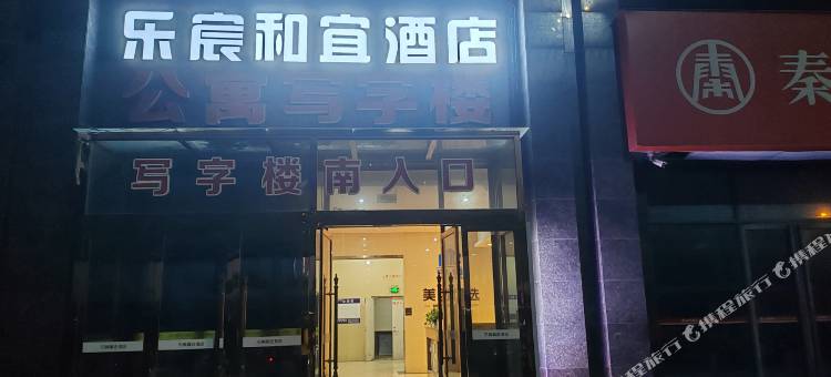 乐宸和宜酒店图片