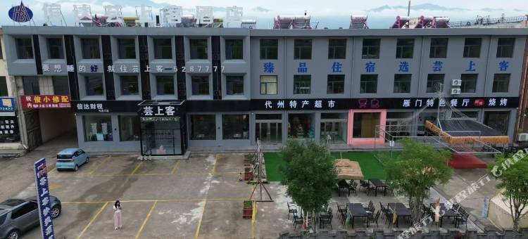 信达芸上客酒店图片