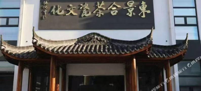 祁门东景合民宿图片