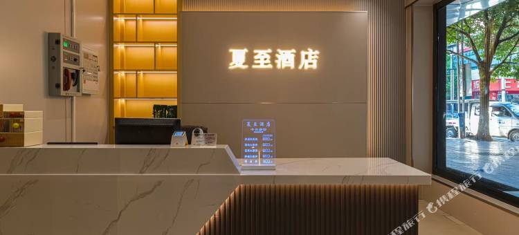 夏至酒店(水城区双水广场店)图片