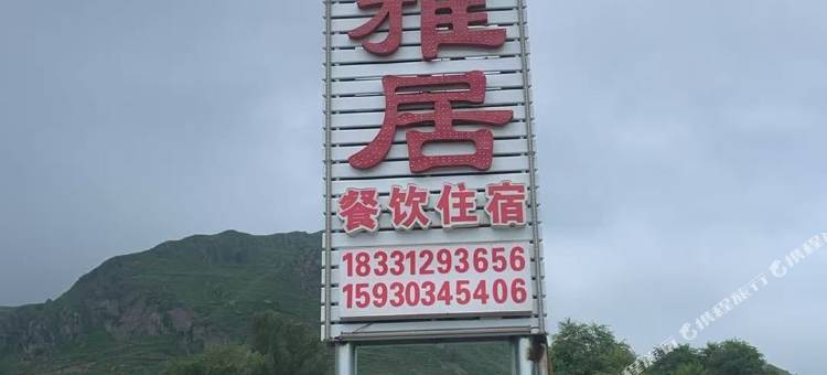 清雅居图片