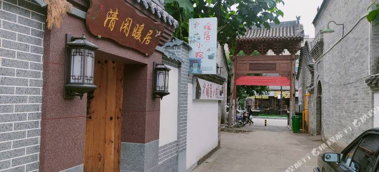 暖居小院民宿(忻州古城店)图片