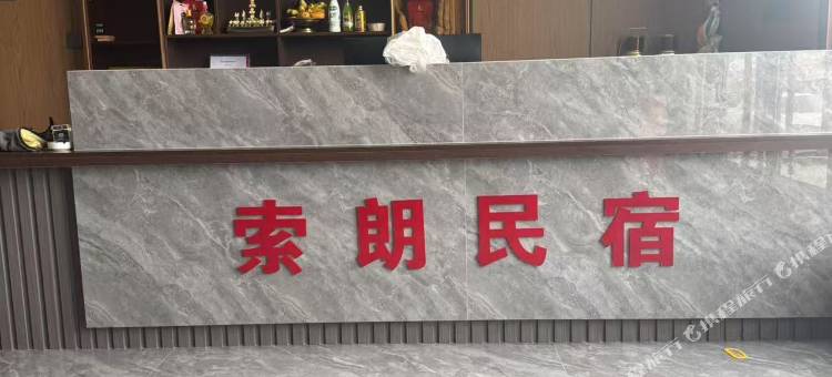 合作索朗民宿图片