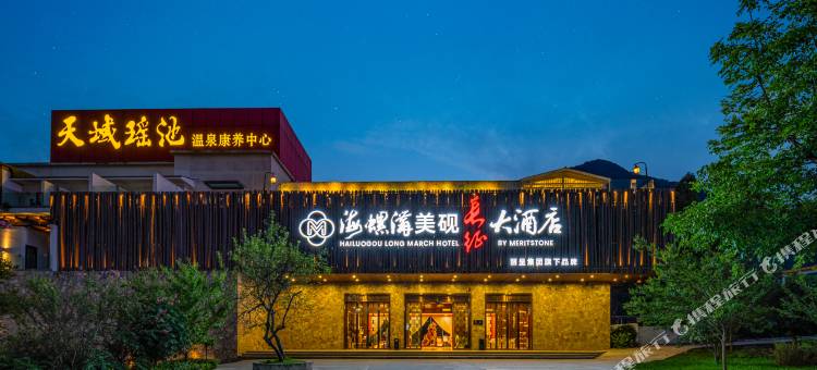 海螺沟美砚长征大酒店图片