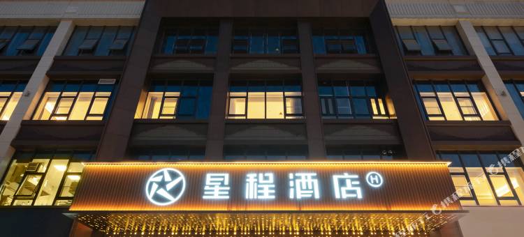 星程酒店(衡水二中怡然城店)图片