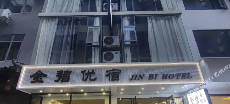 金碧优宿民宿(阳朔西街店)图片