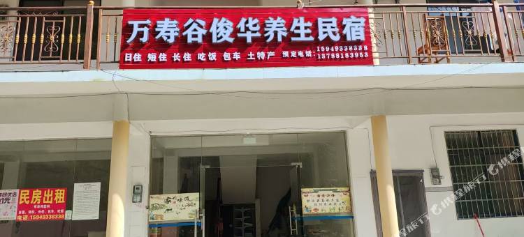 万寿谷俊华养生民宿图片