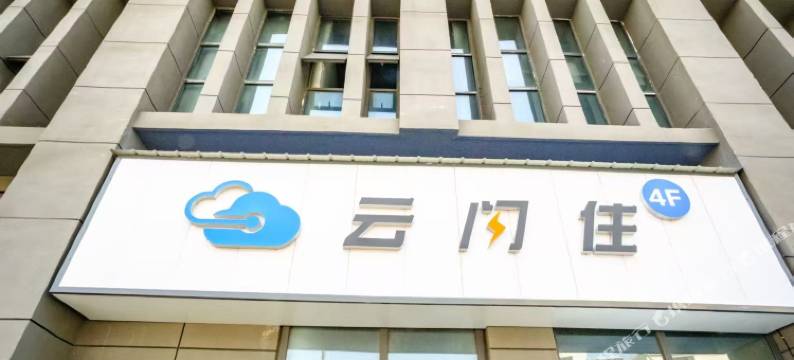 云闪住未来宾馆(太湖汽车城店)图片