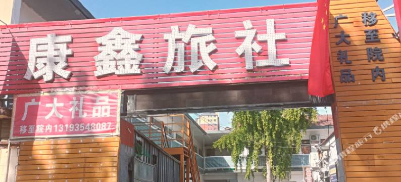 康鑫旅社图片