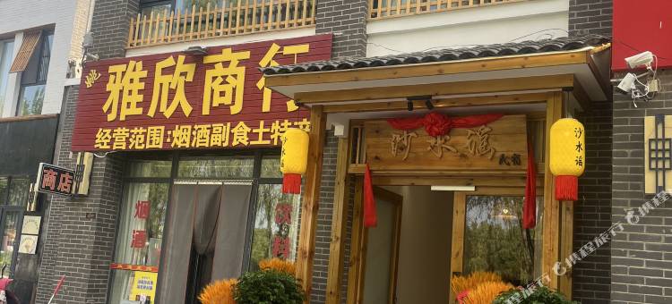 中卫沙水谣民宿图片