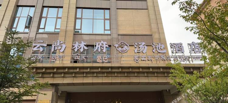 云尚林府汤池酒店(林芝风情街店)图片