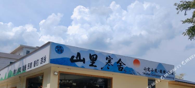 山里寒舍汤泉民宿图片