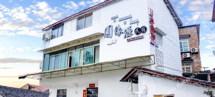李庄圆缘源民宿图片