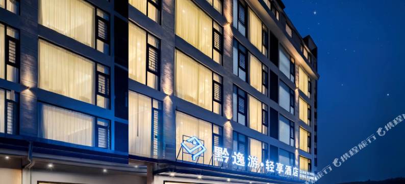 黔逸游·轻享酒店(黄果树瀑布景区票务中心店)图片