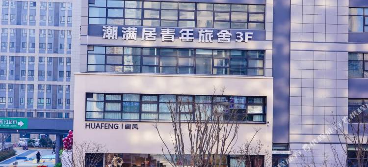 潮满居青年旅舍(威海站韩乐坊店)图片