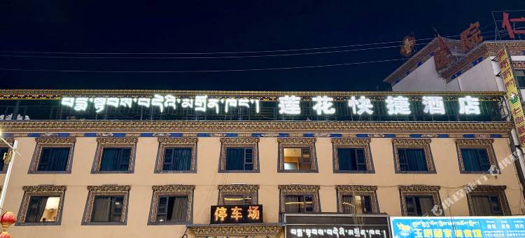 莲花快捷酒店图片