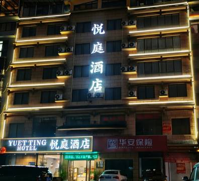 悦庭酒店(三江月也公园店)