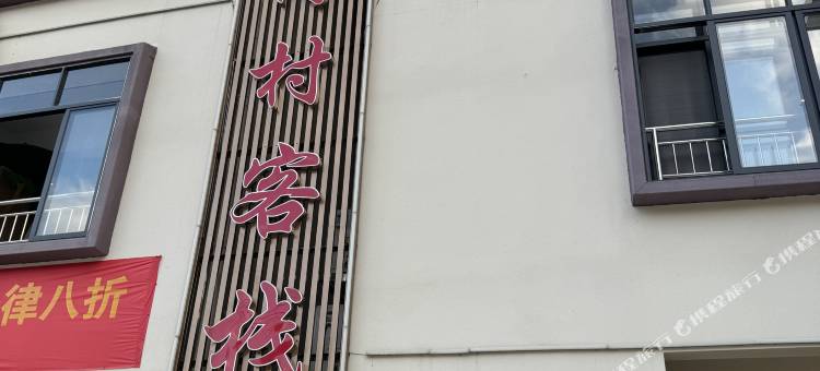 乌石岗村客栈图片