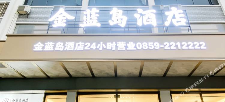 兴义金蓝岛酒店(桔山广场梦乐城店)图片
