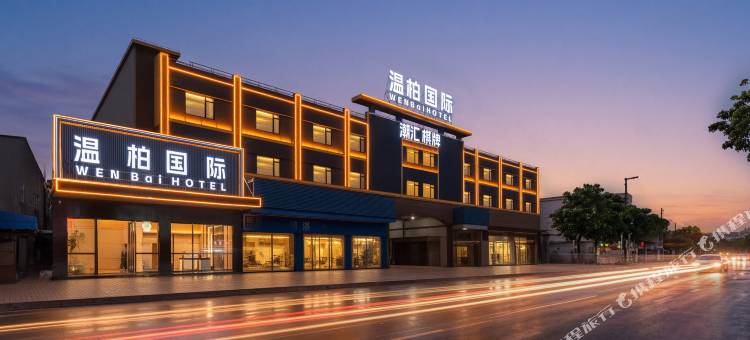 温柏国际(佛山西站沙堤机场店)图片