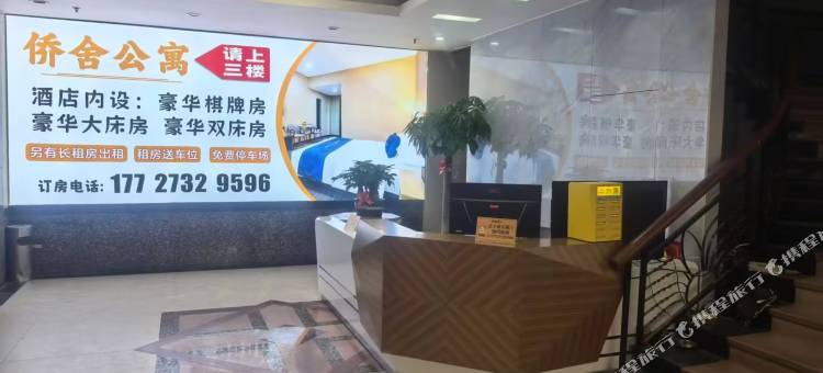 侨舍公寓图片