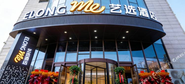 艺选酒店(济南财经大学燕山校区南门店)图片