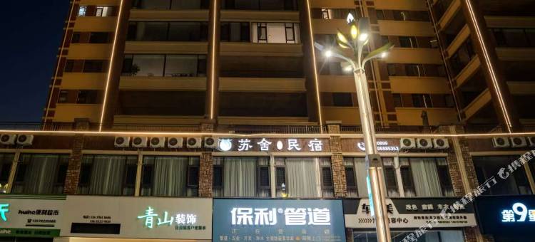 苏舍民宿图片