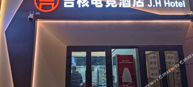 昌吉吉核电竞酒店图片