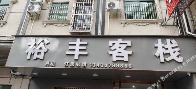 裕丰客栈图片