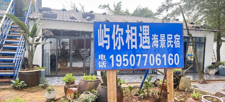 屿你相遇海景民宿图片