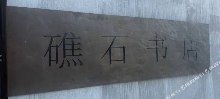 礁石书店民宿图片
