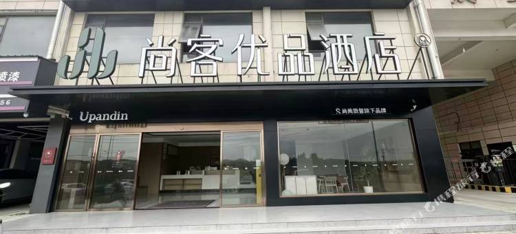 尚客优品酒店(景德镇北站店)图片