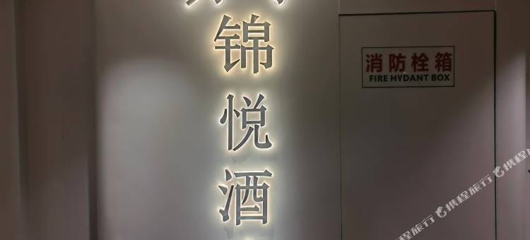 徐州锦悦民宿(苏宁广场店)图片