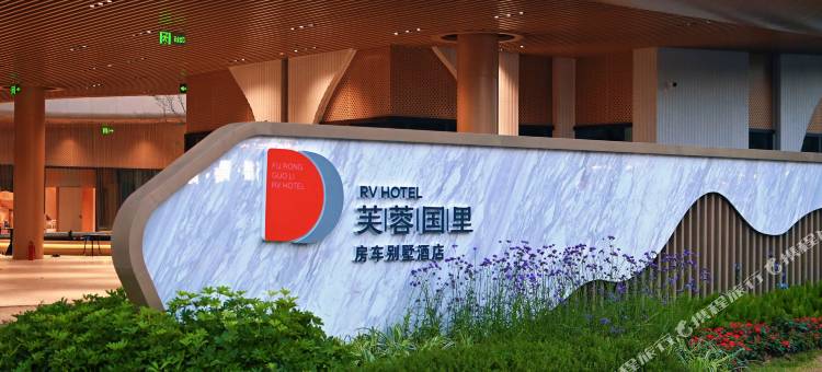 芙蓉国里·房车别墅酒店图片