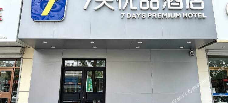7天酒店(沈阳三好街盛京医大二院店)图片